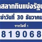 ตรวจหวย30ธันวาคม 2564 สลากกินแบ่งรัฐบาล